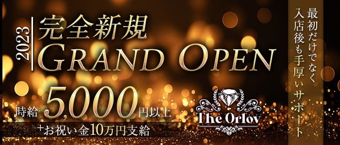 The Orlov（オルロフ）のキャバクラ体入