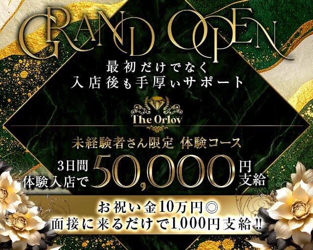 The Orlov（オルロフ）のキャバクラ体入