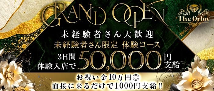 The Orlov（オルロフ） 佐世保キャバクラ 未経験募集バナー