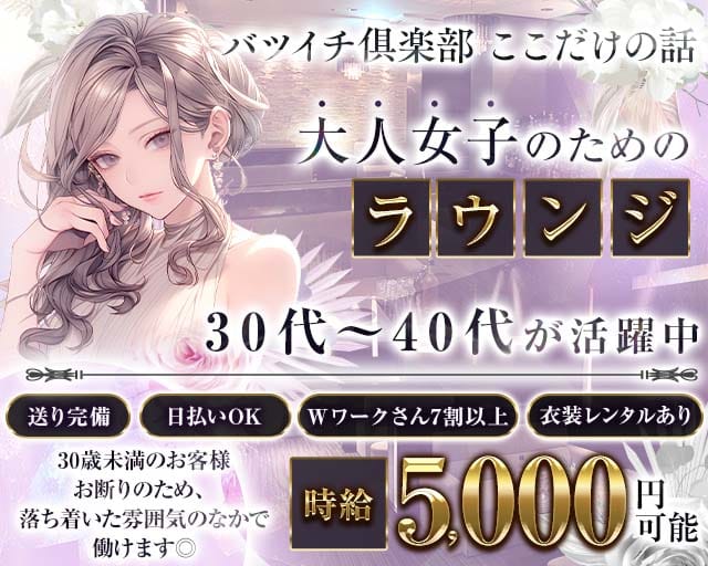 バツイチ俱楽部ここだけの話のラウンジ体入