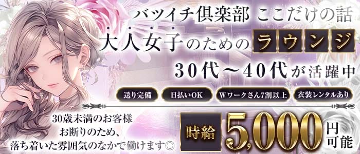 バツイチ俱楽部ここだけの話(すすきのラウンジ)の求人・体験入店情報