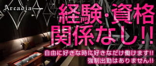 Club Arcadia -アルカディア-【公式求人・体入情報】(難波ニュークラブ)の求人・体験入店情報