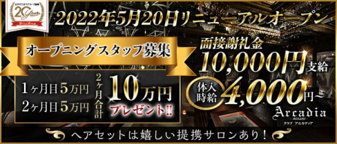 Arcadia (アルカディア)【公式求人・体入情報】(難波キャバクラ)の求人・体験入店情報