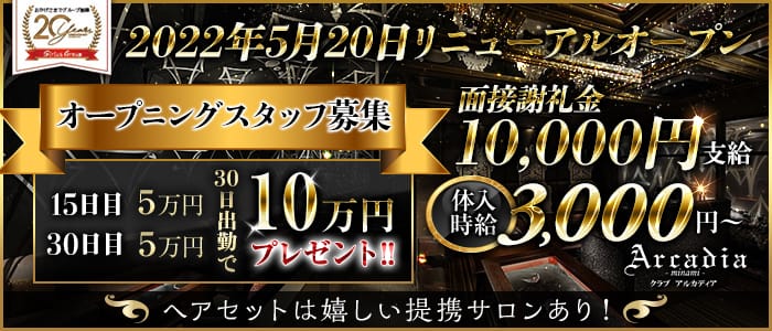 Arcadia (アルカディア)のキャバクラ体入