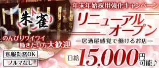 朱雀(スザク)【公式求人・体入情報】(姫路スナック)の求人・体験入店情報