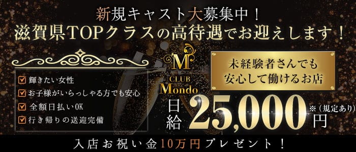 【彦根】CLUB Mondo (モンド)のキャバクラ体入