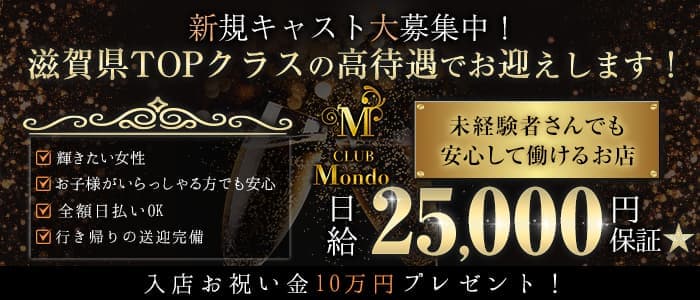 【彦根】CLUB Mondo (モンド)のキャバクラ体入