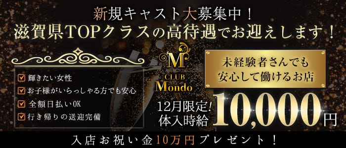 【彦根】CLUB Mondo (モンド)のキャバクラ体入