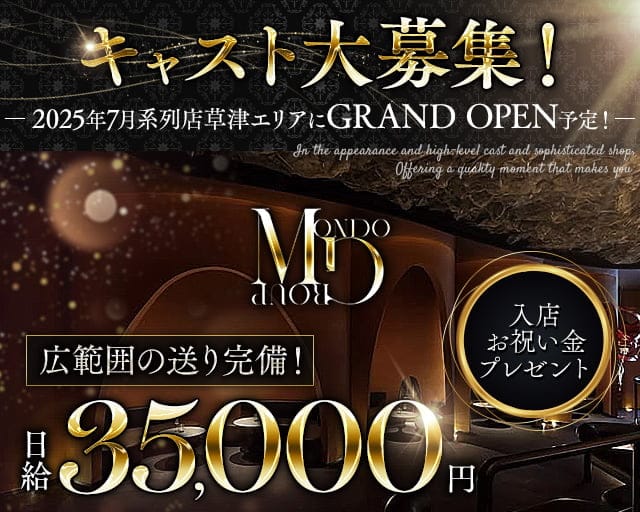【彦根】CLUB MONDO（モンド）のキャバクラ体入