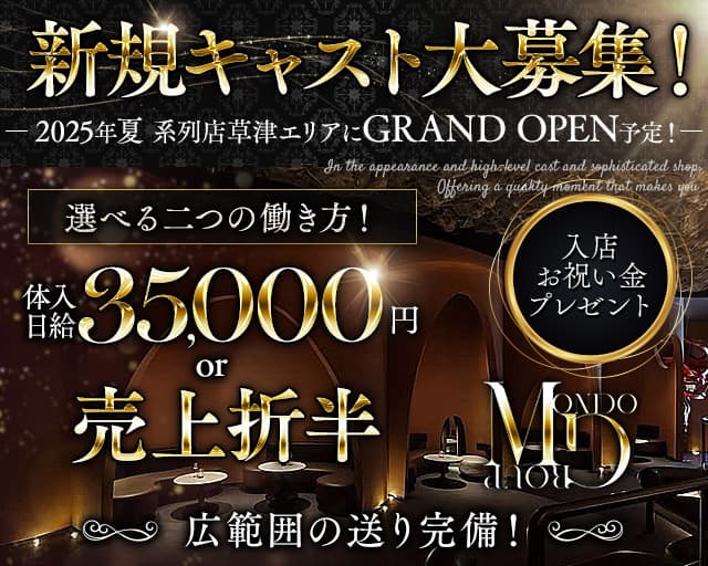 【彦根】CLUB MONDO（モンド）のキャバクラ体入