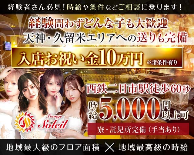 【二日市】Lounge Soleil（ソレイユ）のラウンジ体入
