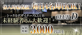 CLUB D(ディー)【公式求人・体入情報】(川崎キャバクラ)の求人・体験入店情報