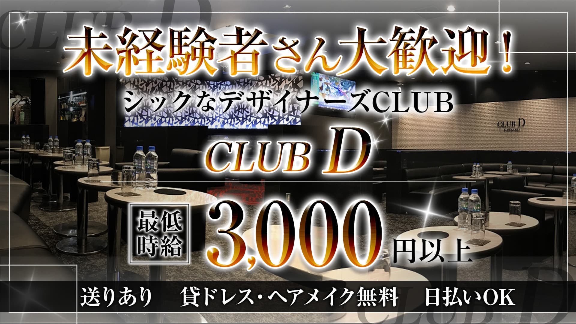 CLUB D（ディー）【公式求人・体入情報】 川崎キャバクラ TOP画像