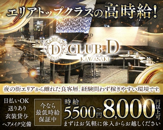 CLUB D（クラブ ディー）のキャバクラ体入