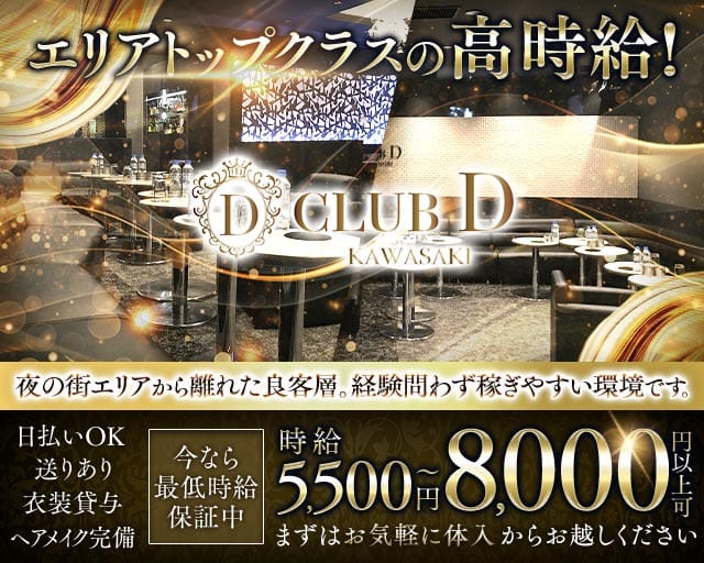 【川崎駅】CLUB D（クラブ ディー）のキャバクラ体入
