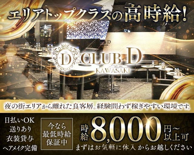 【川崎駅】CLUB D（クラブ ディー）のキャバクラ体入