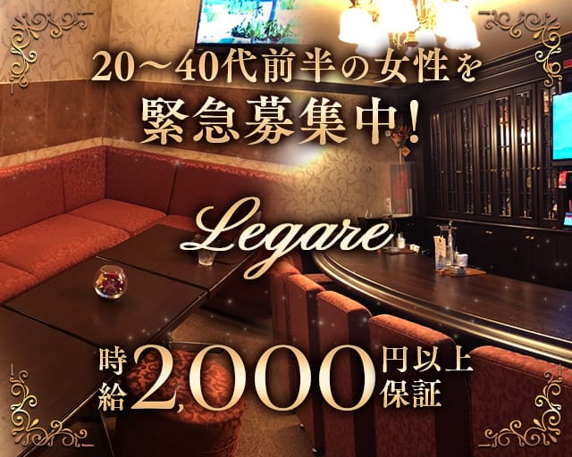 Legare 〜レガーレ〜のスナック体入