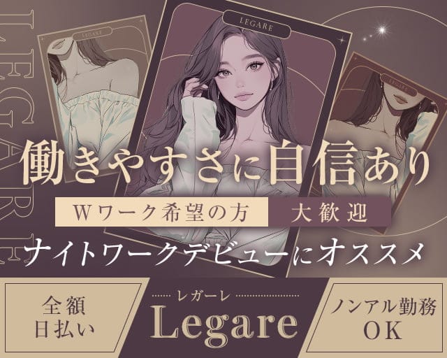 Legare 〜レガーレ〜のスナック体入