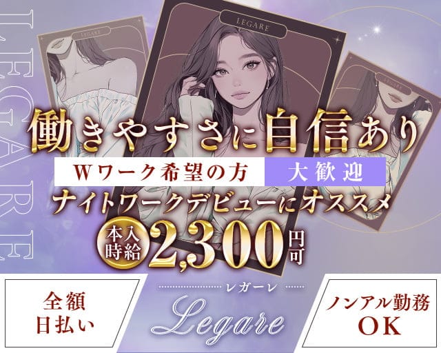 Legare 〜レガーレ〜のスナック体入
