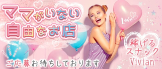 Vivian(ヴィヴィアン)【公式求人・体入情報】(いわきスナック)の求人・体験入店情報