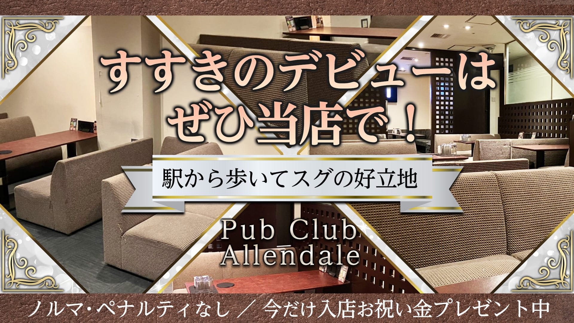 Pub Club Allendale（アレンデール）【公式求人・体入情報】 すすきのパブクラブ TOP画像