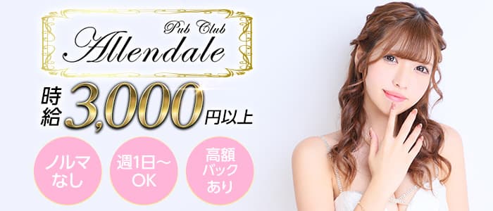 【すすきの】Pub Club Allendale（アレンデール）のラウンジ体入