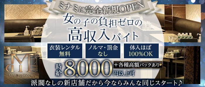 MY HONEY(マイハニー)(心斎橋キャバクラ)の求人・体験入店情報