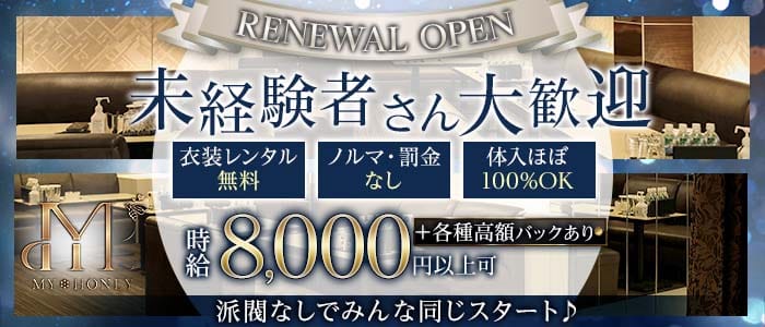 MY HONEY(マイハニー) 心斎橋キャバクラ 未経験募集バナー