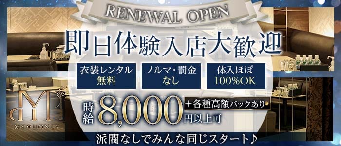 MY HONEY(マイハニー) 心斎橋キャバクラ 即日体入募集バナー