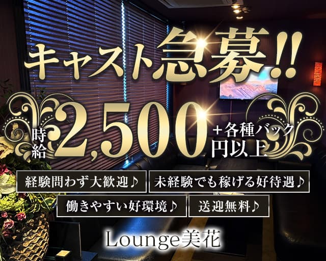Lounge美花（ミハナ）のラウンジ体入