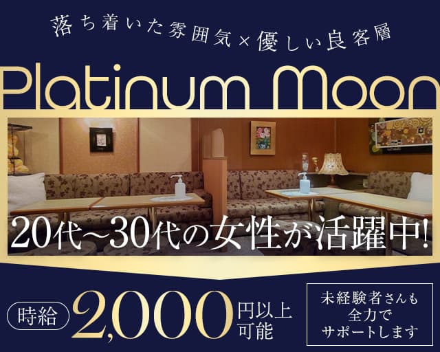 Platinum Moon（プラチナムーン）のスナック体入