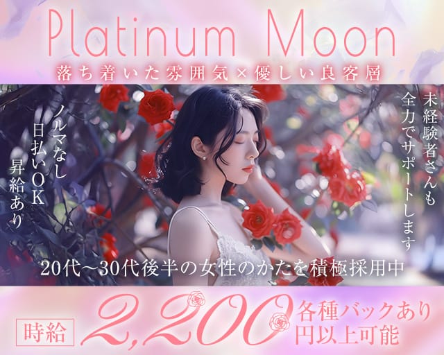 Platinum Moon（プラチナムーン）のスナック体入