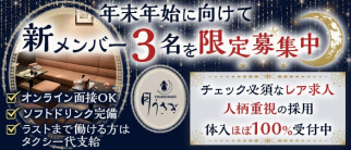 月うさぎ【公式求人・体入情報】(北新地スナック)の求人・体験入店情報