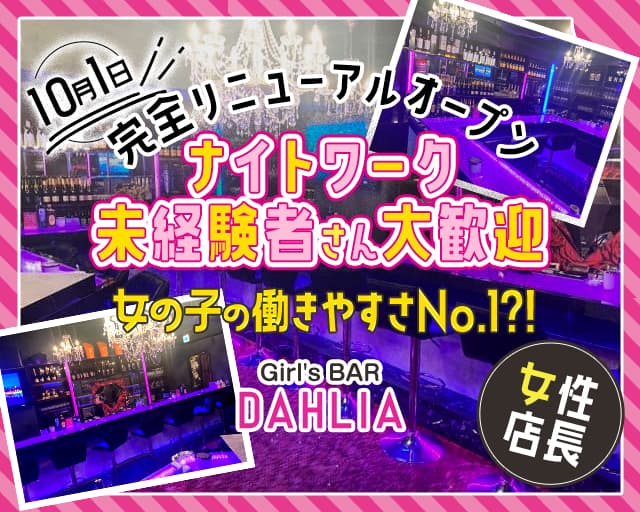 Girl's BAR DAHLIA（ダリア）のガールズバー体入