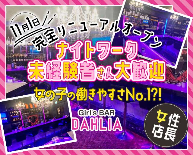 Girl's BAR DAHLIA（ダリア）のガールズバー体入