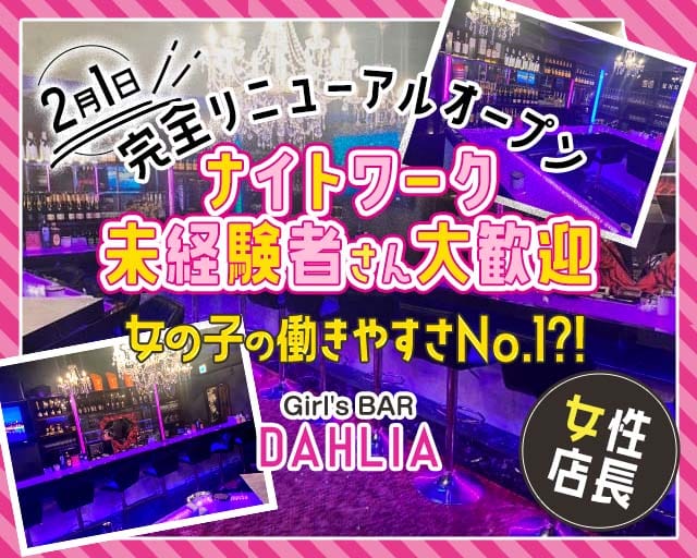 Girl's BAR DAHLIA（ダリア）のガールズバー体入