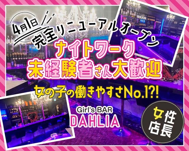 Girl's BAR DAHLIA（ダリア）(上野ガールズバー)の求人・体験入店情報