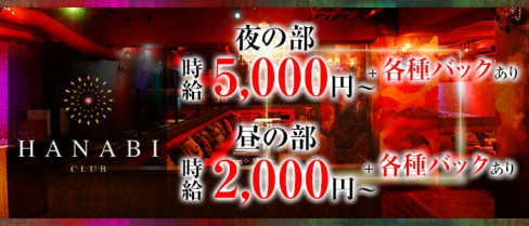 CLUB HANABI (ハナビ)【公式求人情報】(京橋キャバクラ)の求人・バイト・体験入店情報