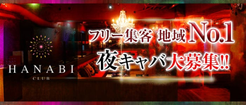 CLUB HANABI (ハナビ)【公式求人情報】(京橋キャバクラ)の求人・体験入店情報