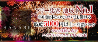 CLUB HANABI (ハナビ)【公式求人・体入情報】(京橋キャバクラ)の求人・体験入店情報