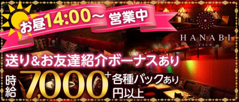 CLUB HANABI (ハナビ)【公式求人・体入情報】(京橋昼キャバ・朝キャバ)の求人・体験入店情報