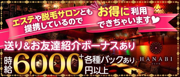 CLUB HANABI (ハナビ)のキャバクラ体入