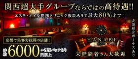 CLUB HANABI (ハナビ)【公式求人・体入情報】 京橋キャバクラ 未経験募集バナー