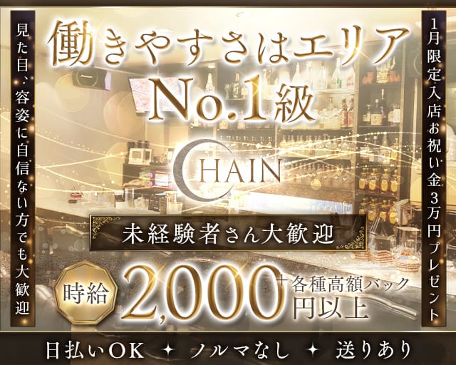 【八尾】CHAIN（チェイン）のスナック体入