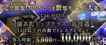 Club SHINE （シャイン）【公式求人・体入情報】 バナー