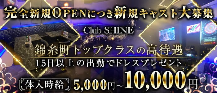 Club SHINE （シャイン）【公式求人・体入情報】 錦糸町キャバクラ バナー