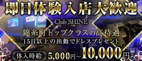 Club SHINE （シャイン）【公式求人・体入情報】 錦糸町キャバクラ 即日体入募集バナー
