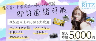 クラブリッツモダンスタイル【公式求人・体入情報】(福島クラブ)の求人・体験入店情報