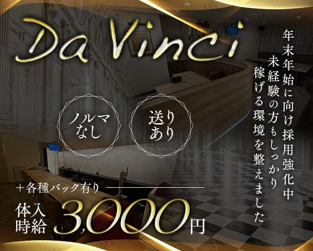 Da Vinci（ダヴィンチ）のスナック体入