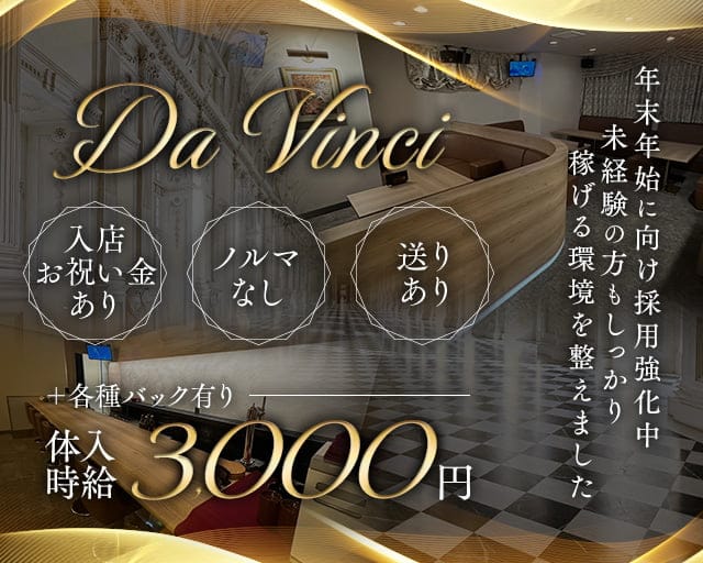 Da Vinci（ダヴィンチ）のスナック体入